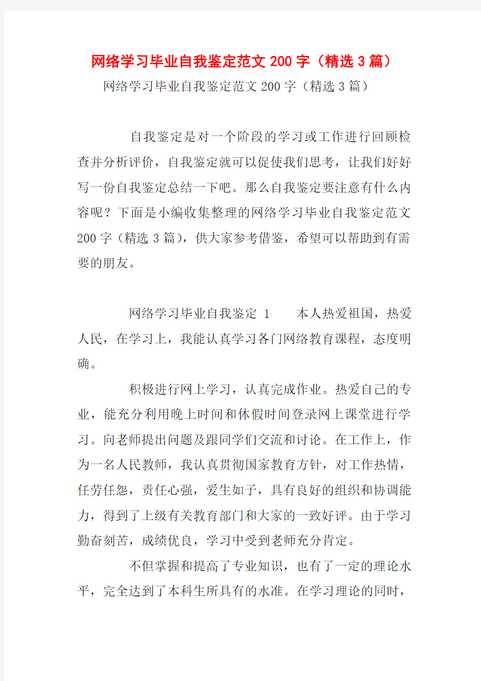 网络学习毕业自我鉴定范文200字(精选3篇)