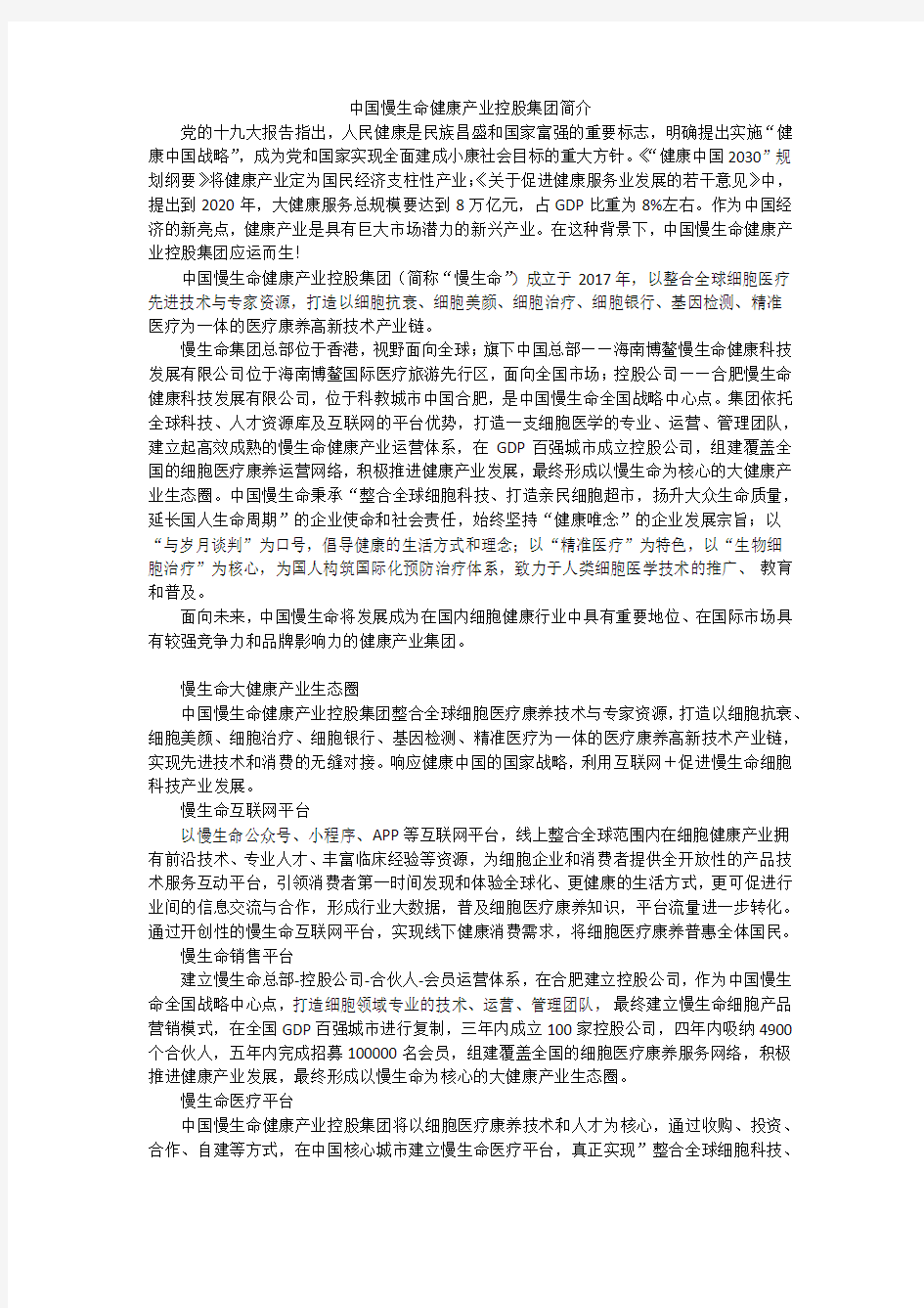 中国慢生命健康产业控股集团简介