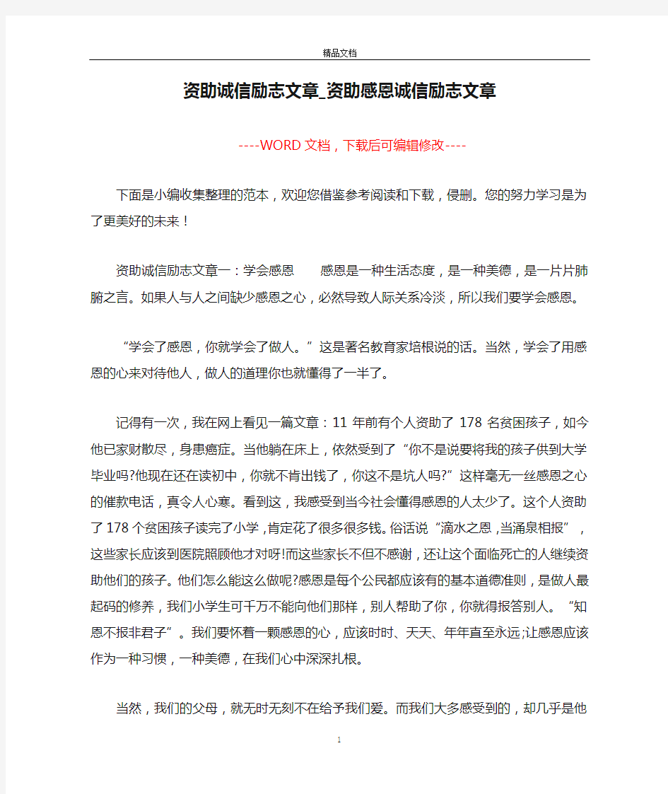 资助诚信励志文章_资助感恩诚信励志文章