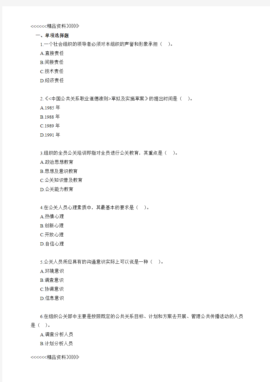 自考公共关系学第二章练习题资料