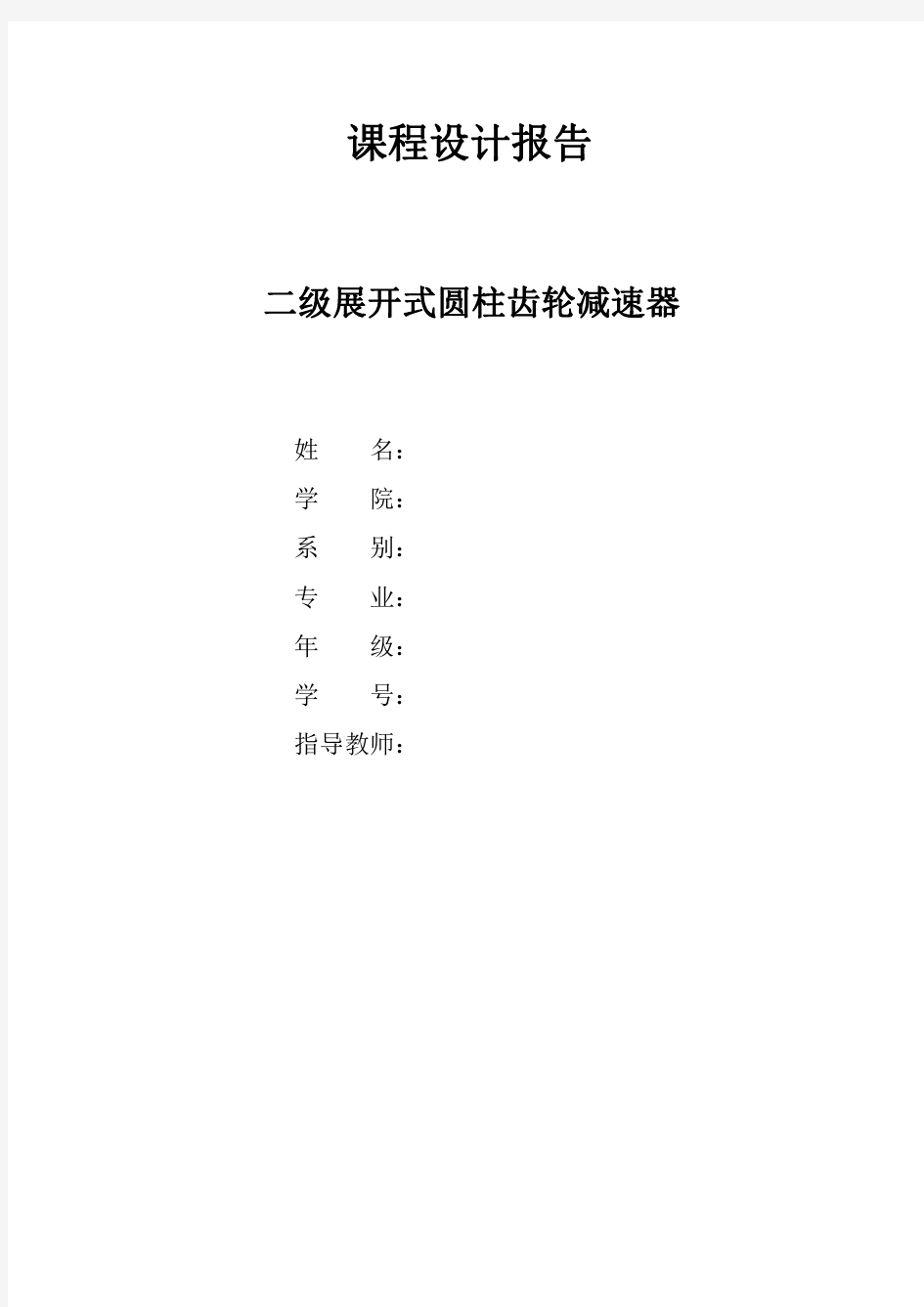 内蒙古工业大学机械设计二级减速器设计说明书