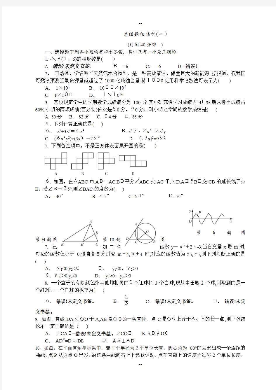 中考数学：选择填空训练