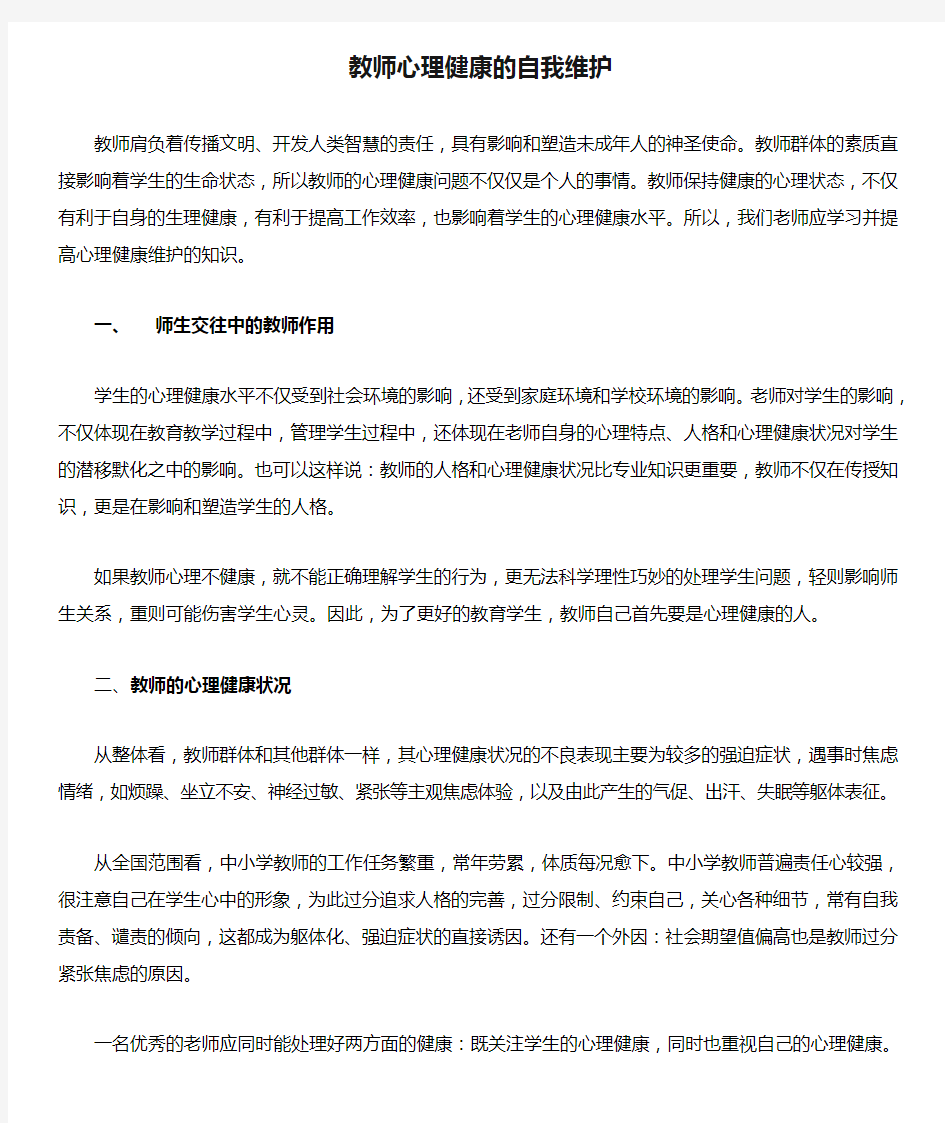 教师心理健康的自我维护