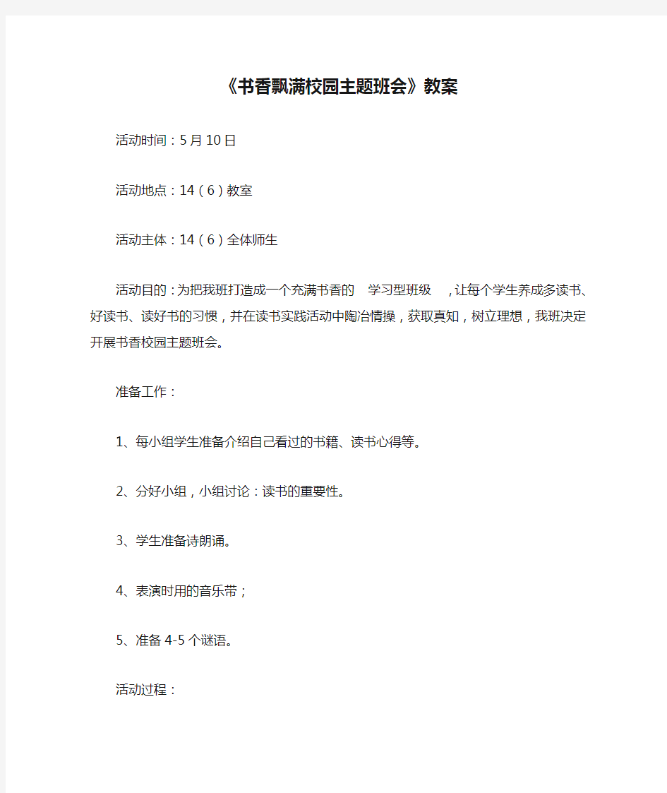 书香校园主题班会教案《书香飘满校园主题班会》教案第二学期书香校园主题班会14(6)(1)