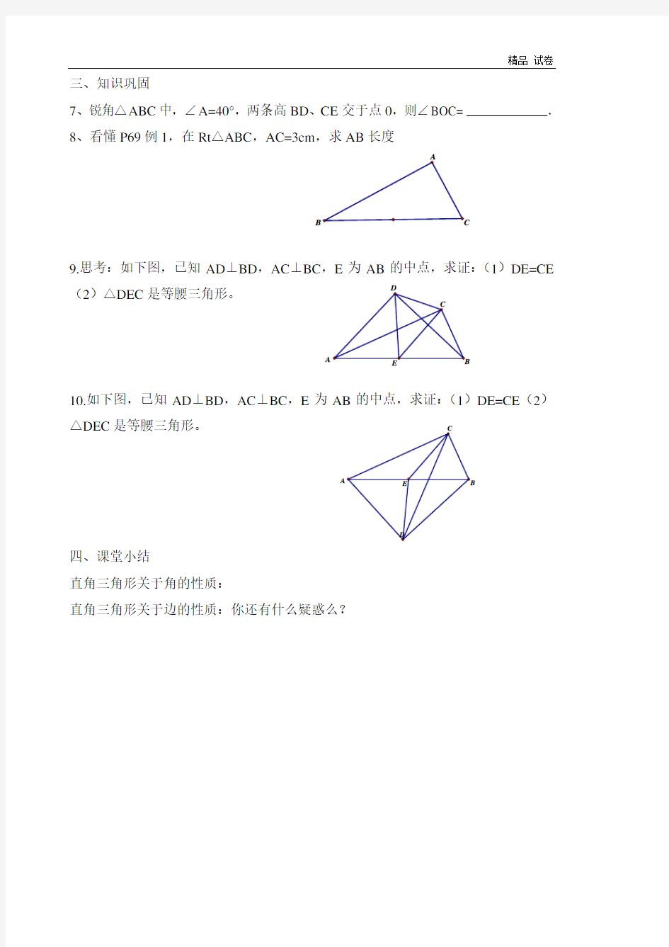 《直角三角形》第一课时导学案2(有答案)