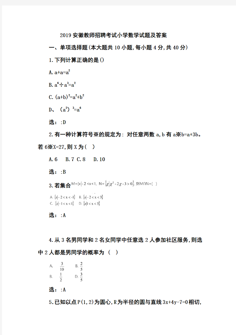 2019安徽教师招聘考试小学数学真题及答案