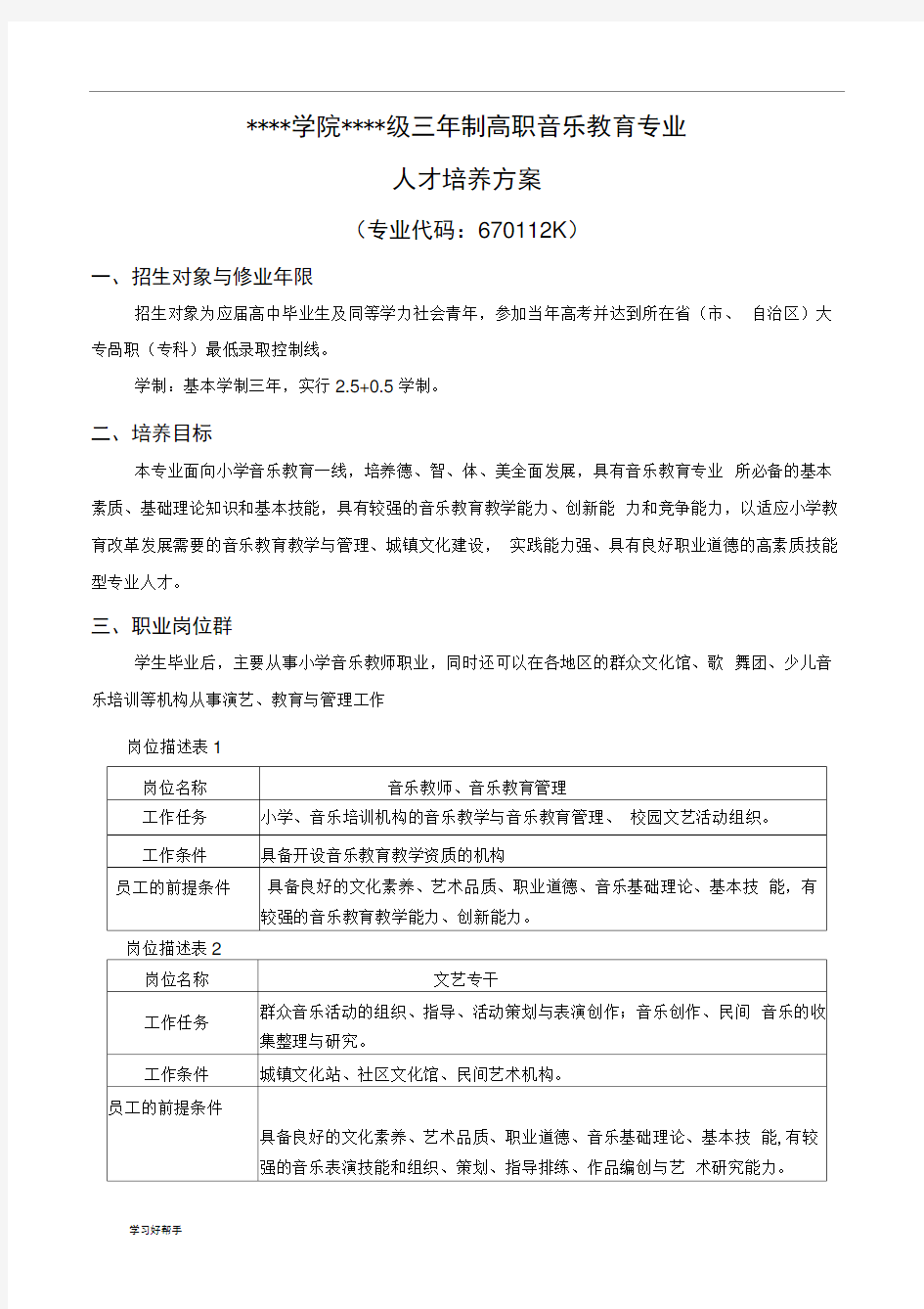 三年制高职音乐教育人才培养方案