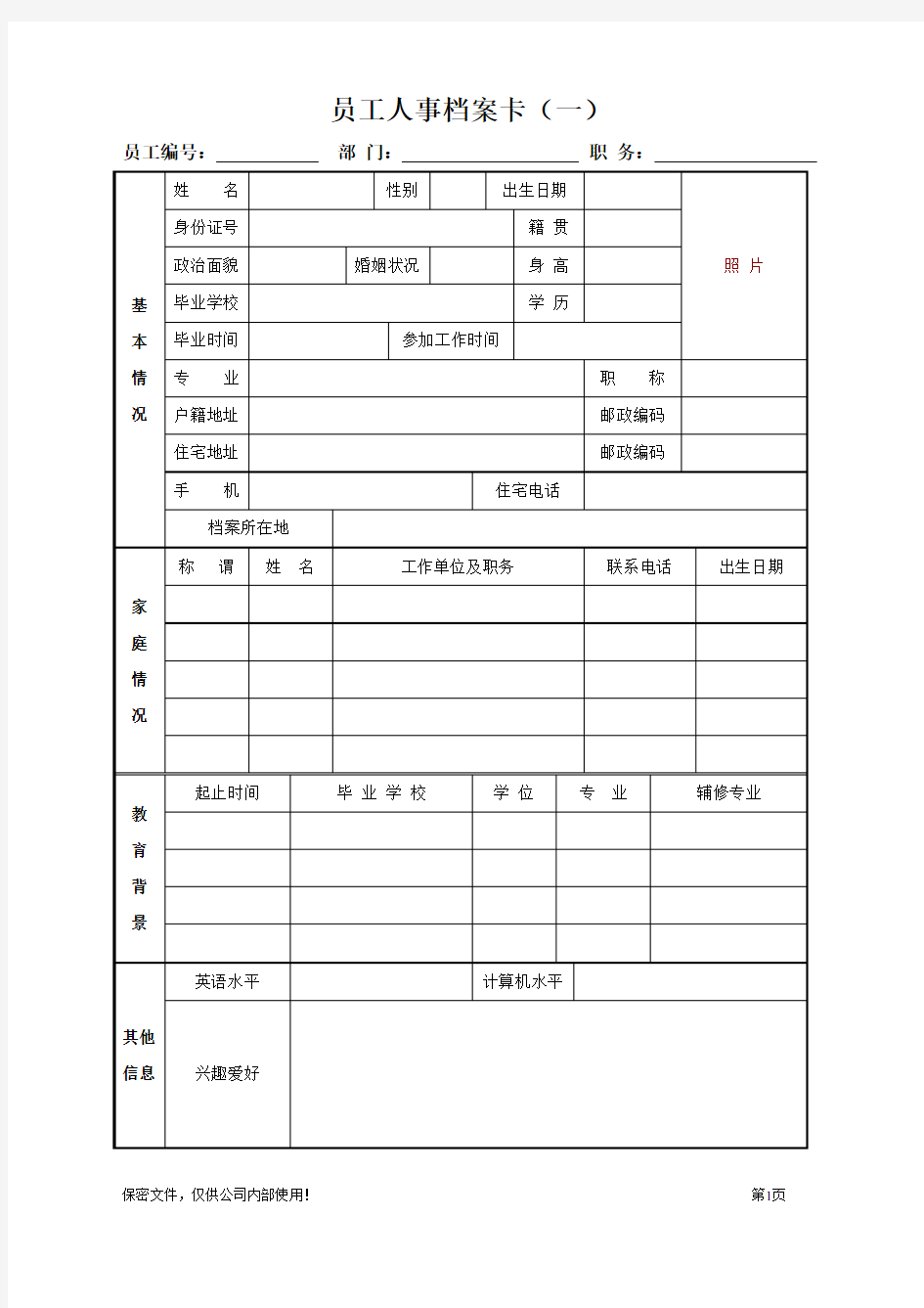 人事档案模板