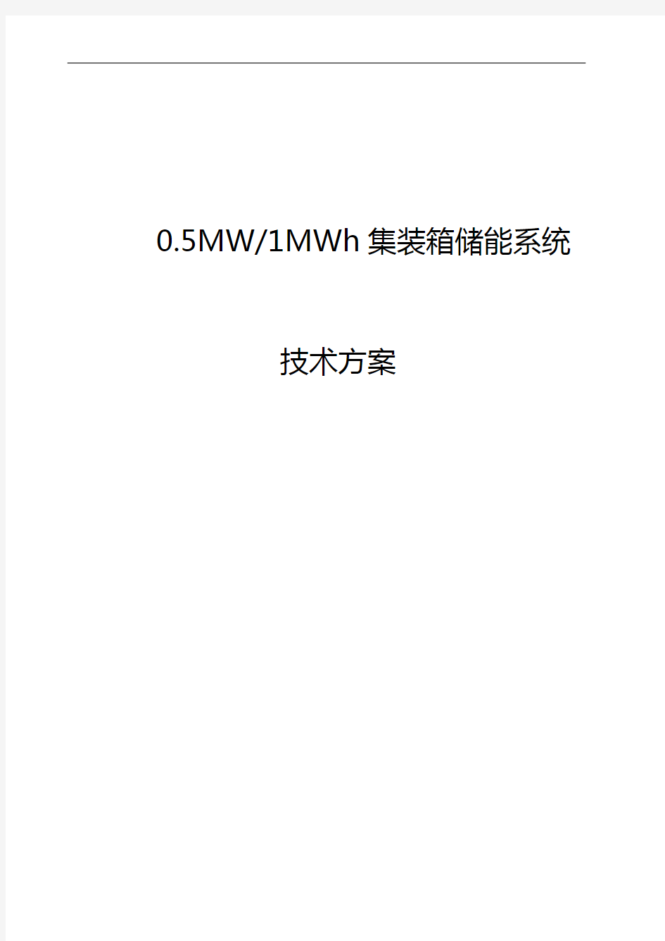 0.5MW-1MWh集装箱储能系统方案