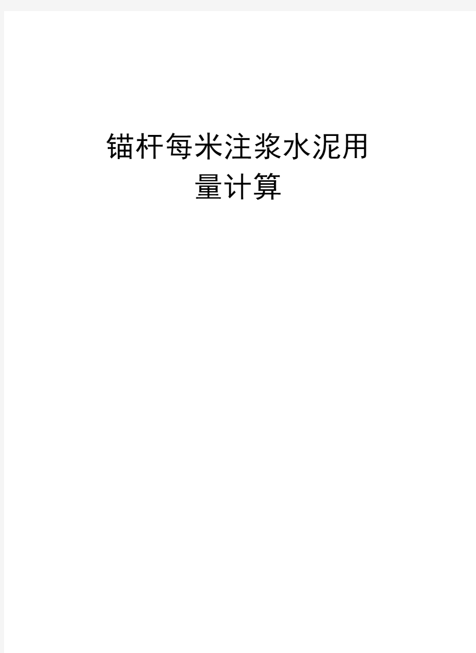 锚杆每米注浆水泥用量计算复习过程