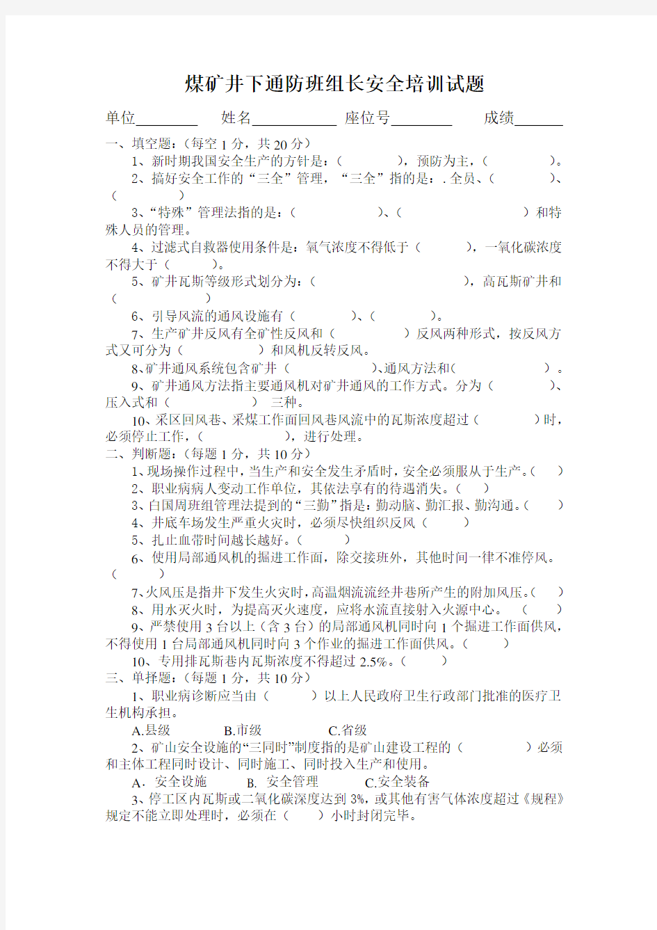 煤矿井下通防班组长安全培训试题复习课程