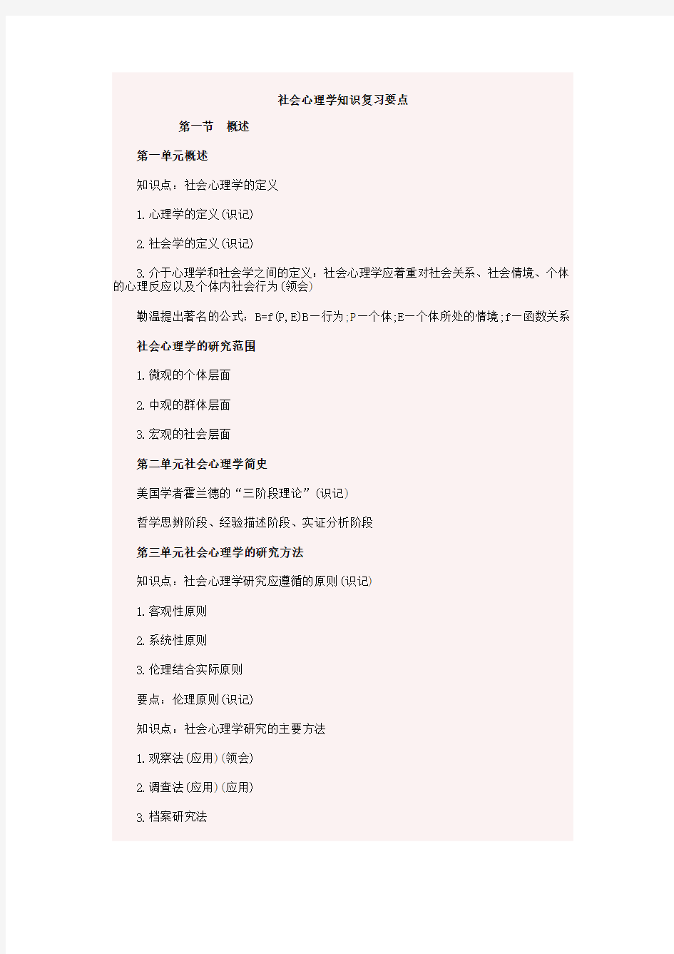 社会心理学知识复习要点 