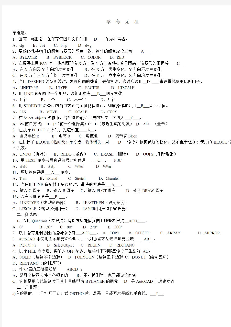 AutoCAD考试模拟题(2020年整理).doc