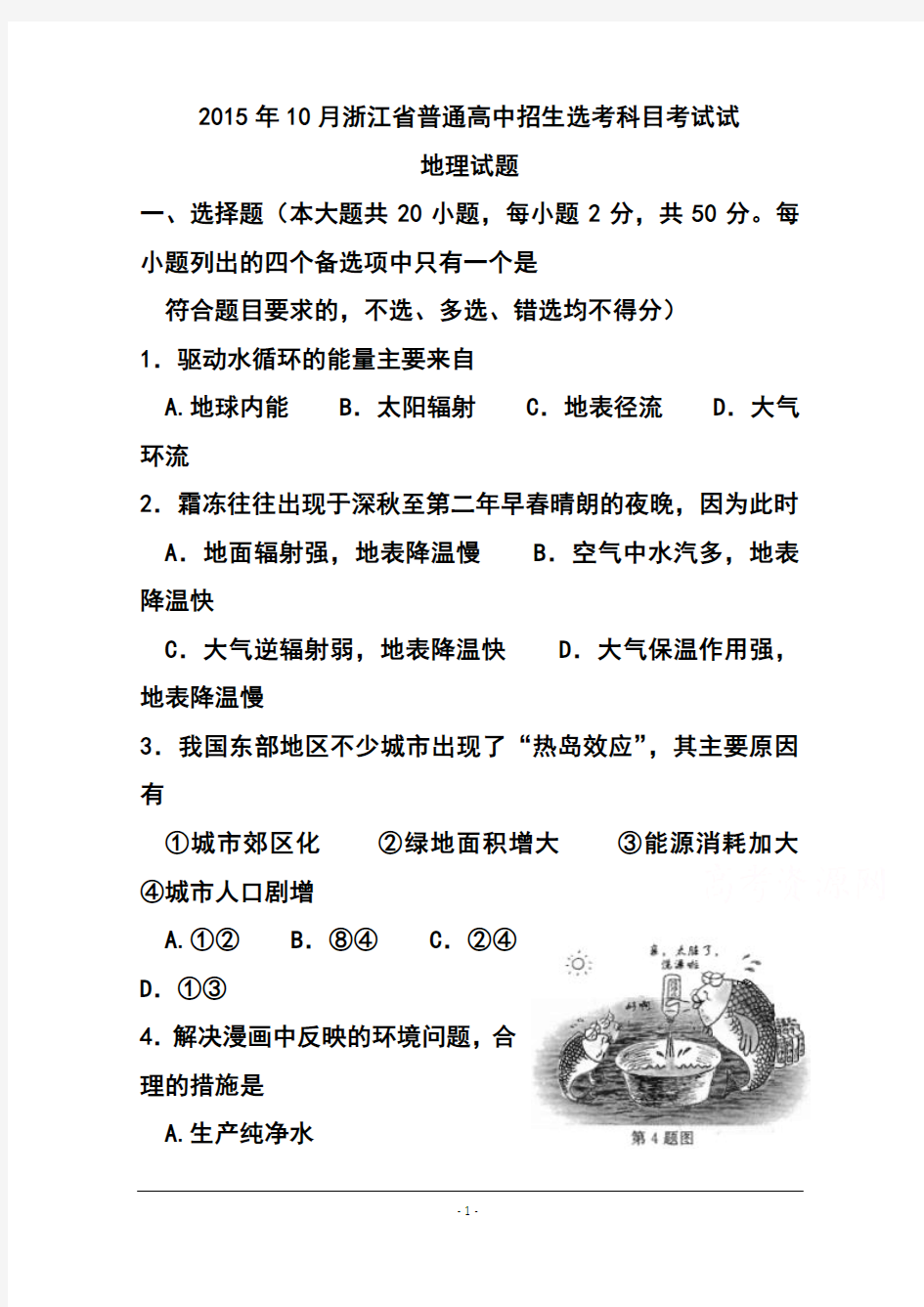 2017年10月浙江省普通高中招生选考科目考试地理试题及答案