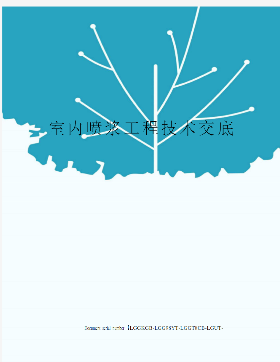 室内喷浆工程技术交底