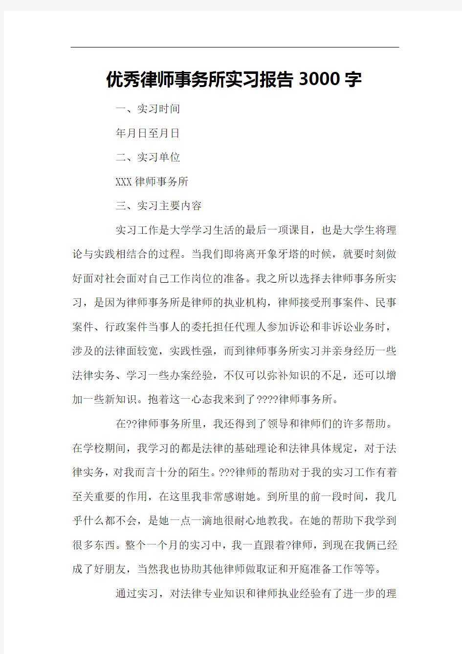 优秀律师事务所实习报告3000字