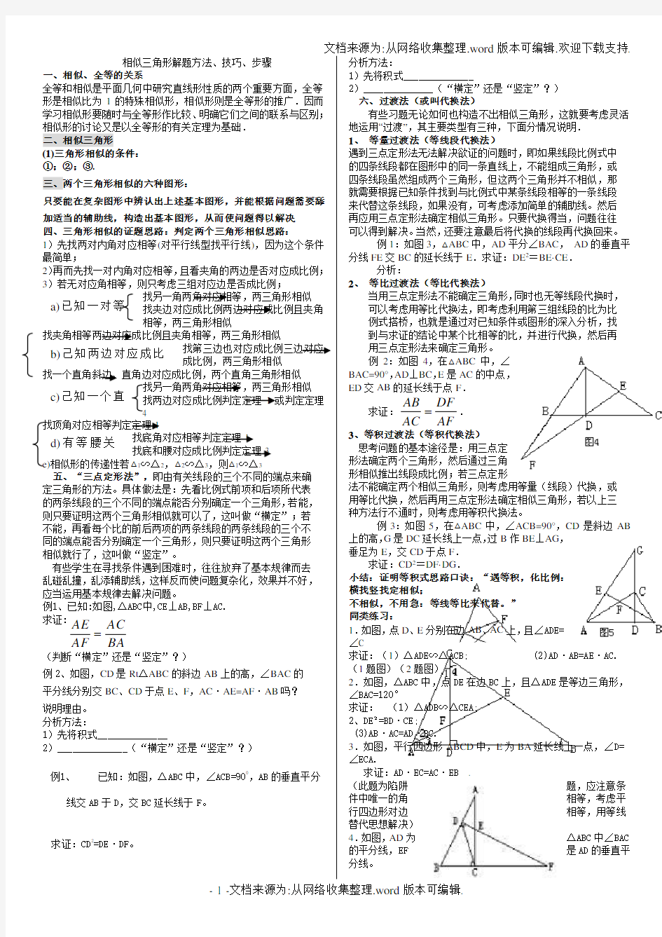 相似三角形解题方法、步骤教师版(供参考)