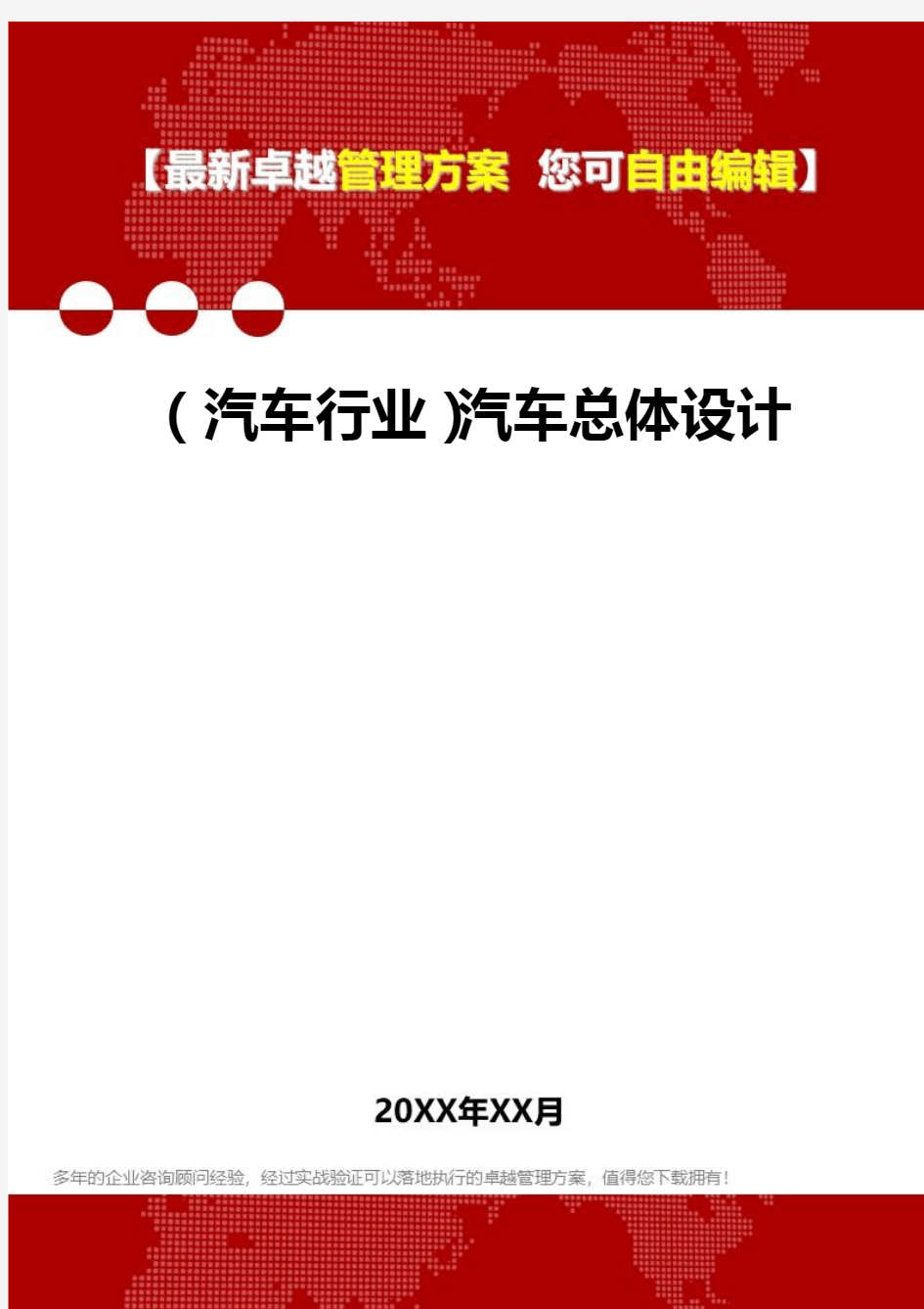 2020年(汽车行业)汽车总体设计