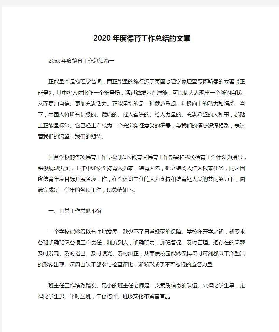 2020年度德育工作总结的文章