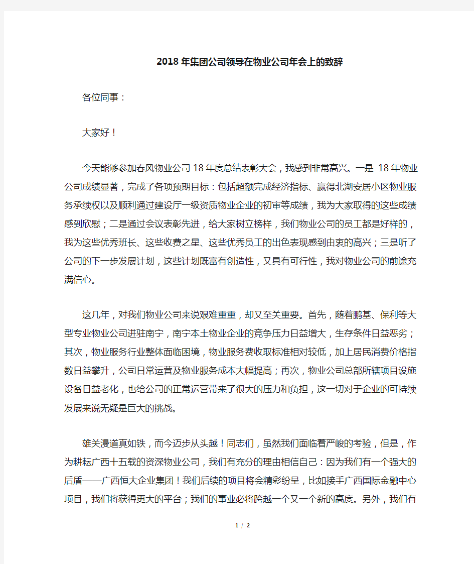 集团公司领导在物业公司会上的致辞