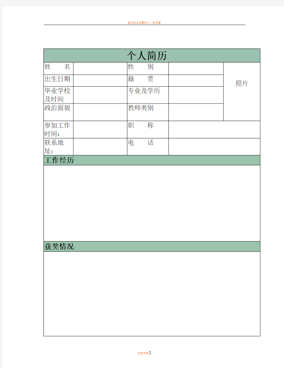 教师个人简历表格