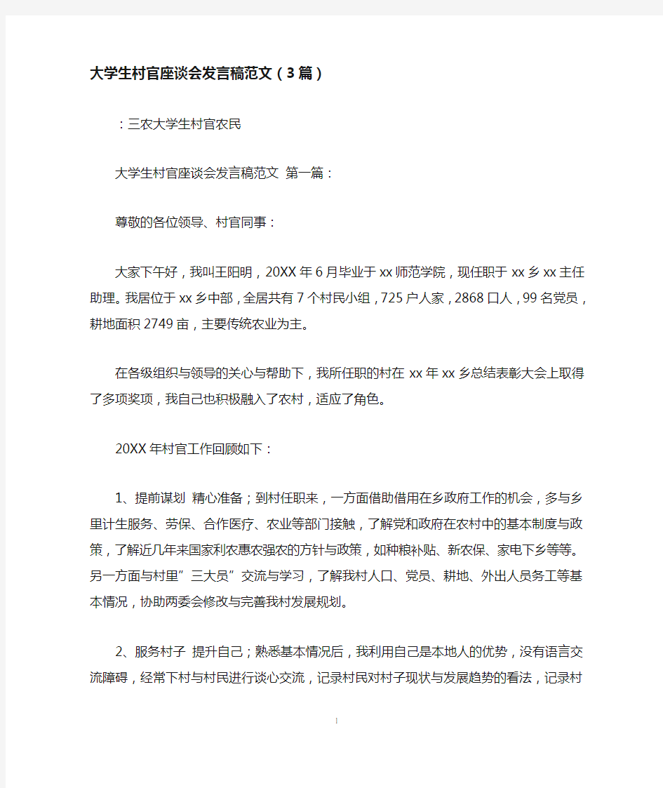 大学生村官座谈会发言稿范文(3篇)