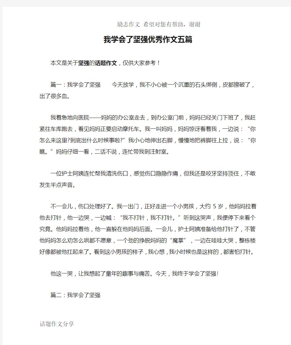 我学会了坚强优秀作文五篇