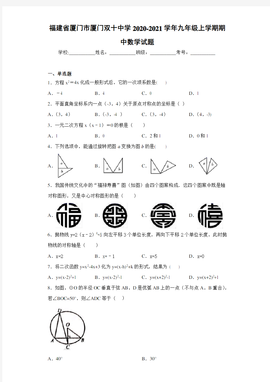 福建省厦门市厦门双十中学2020-2021学年九年级上学期期中数学试题