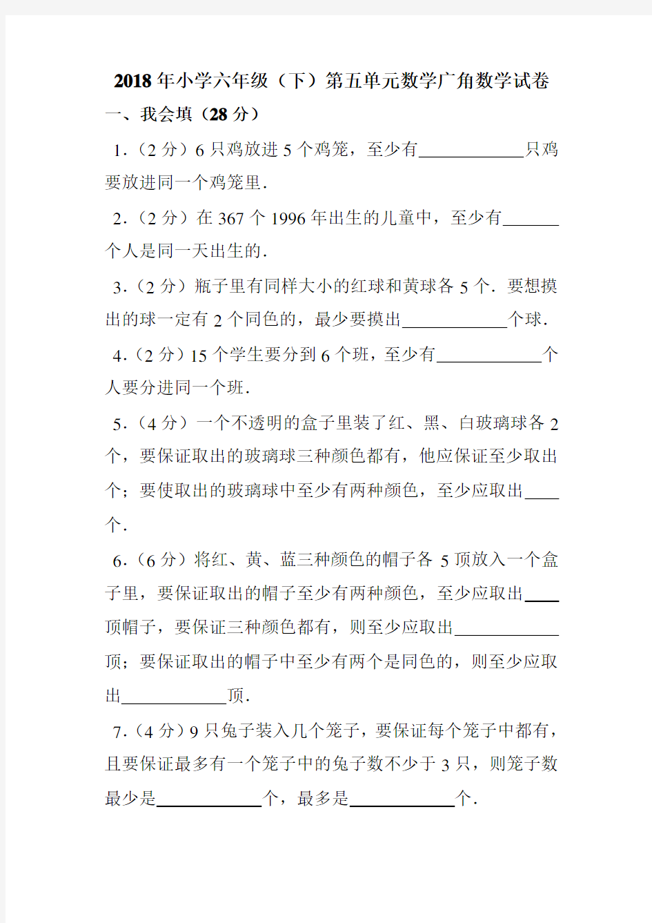 (完整版)2018新人教版六年级下册数学广角测试题及答案解析