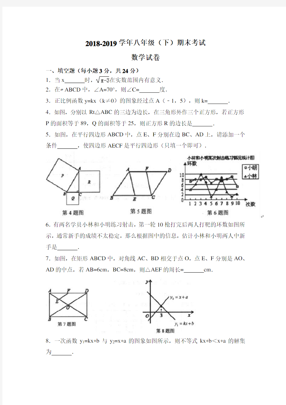 2018-2019学年八年级下期末数学试卷及答案