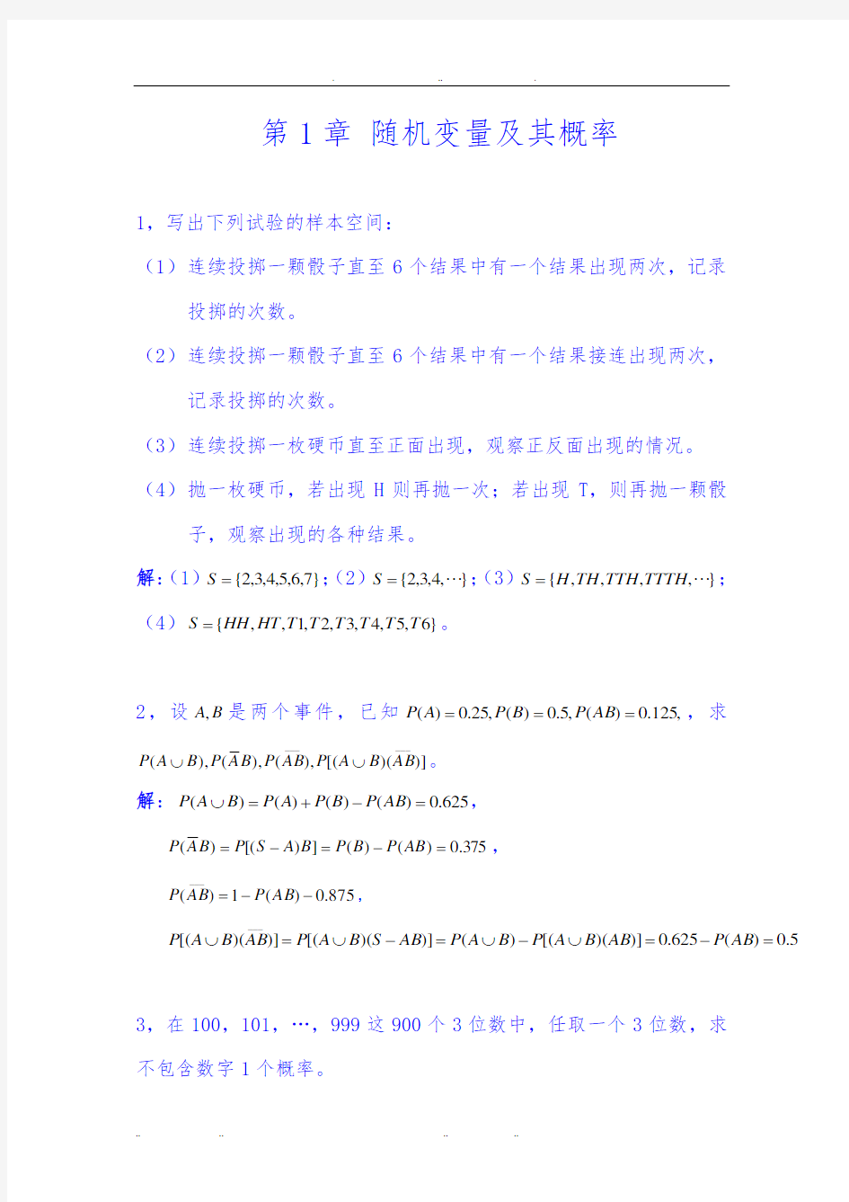 概率论与数理统计和应用课后答案