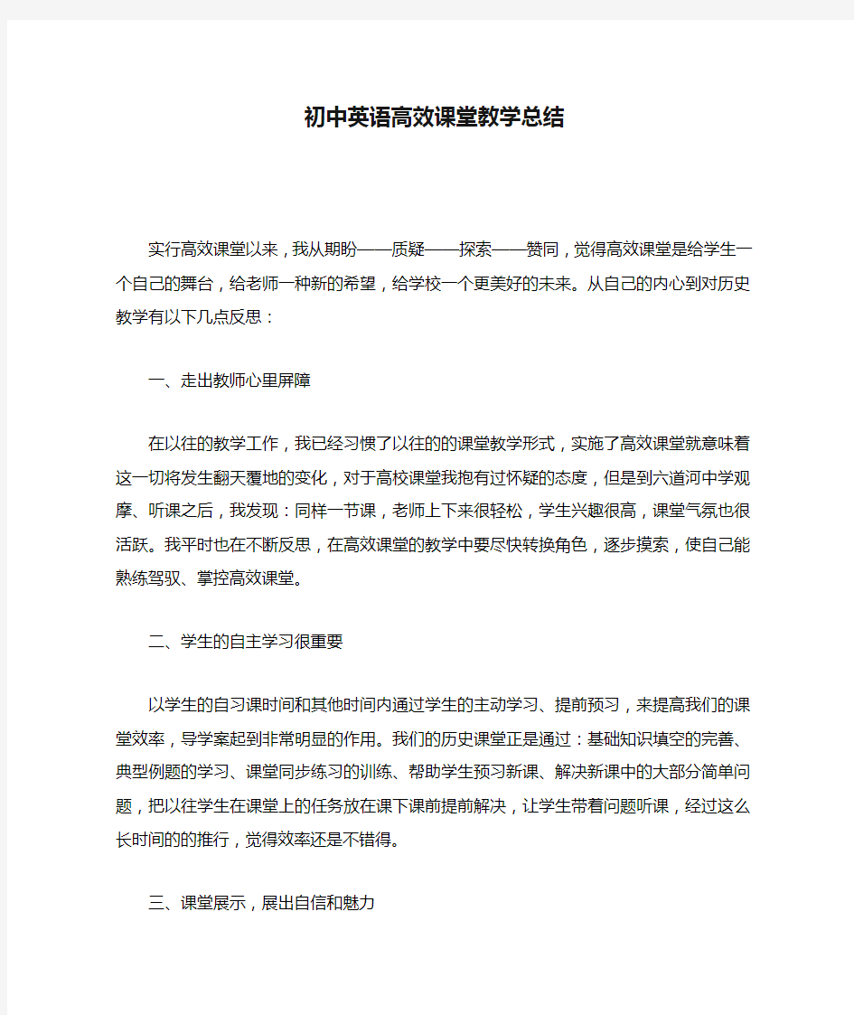 初中英语高效课堂教学总结