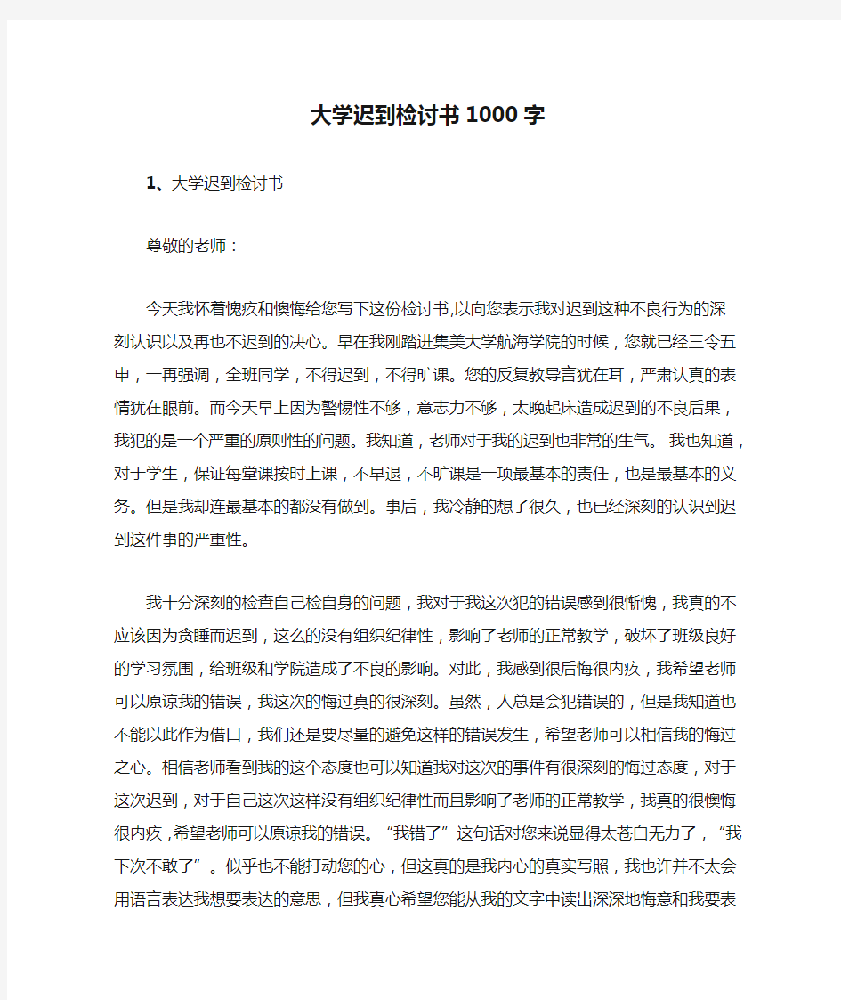 大学迟到检讨书1000字