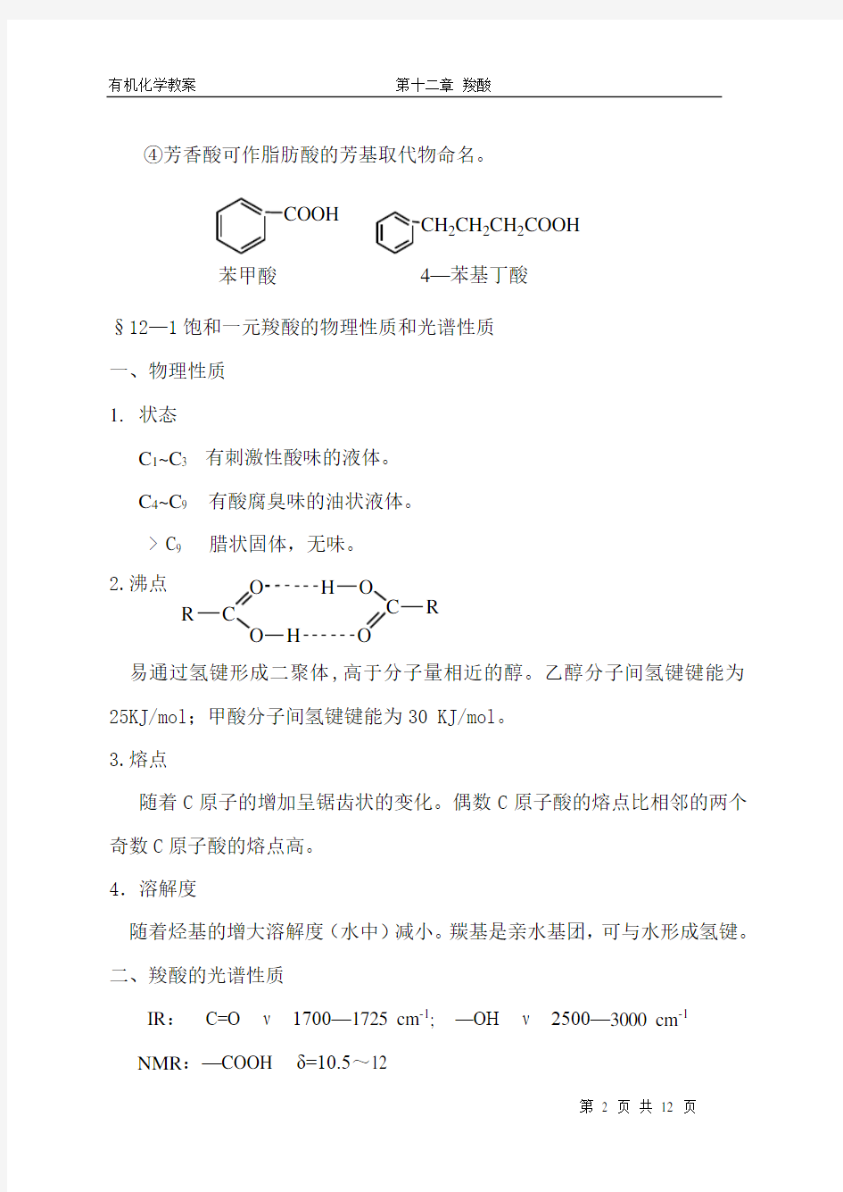 第十二章羧酸及其衍生物