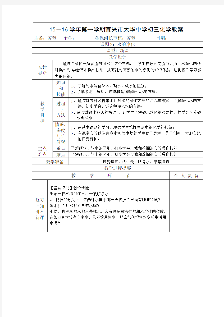 人教版九年级 化学：水的净化(教案)