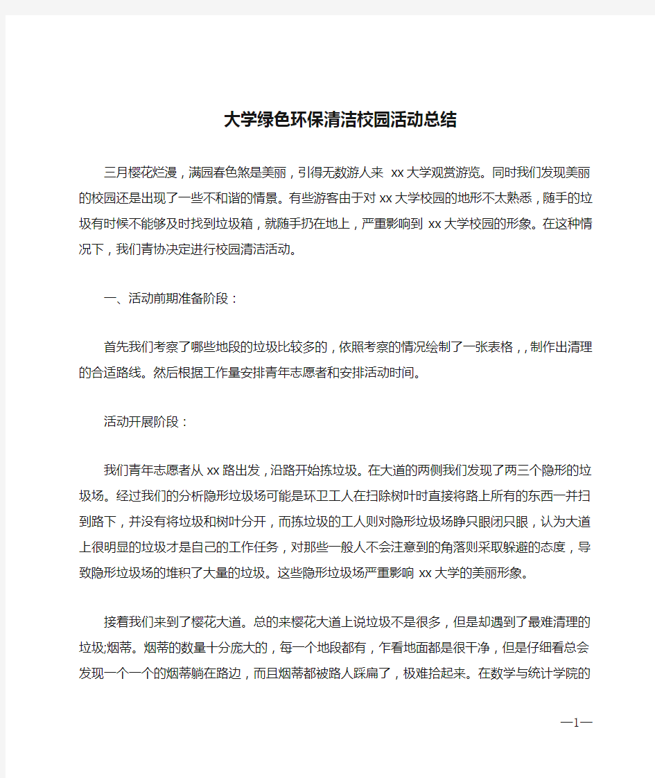 大学绿色环保清洁校园活动总结