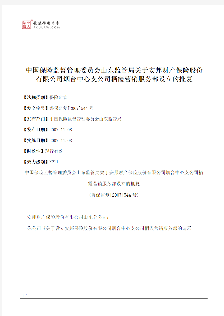 中国保险监督管理委员会山东监管局关于安邦财产保险股份有限公司