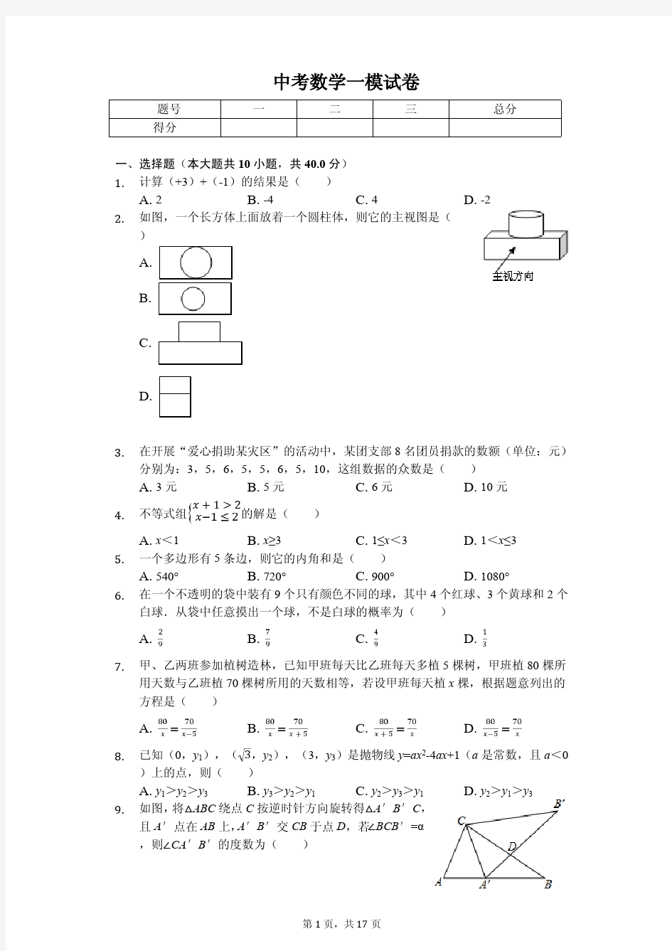 浙江省温州市鹿城区中考数学一模试卷  