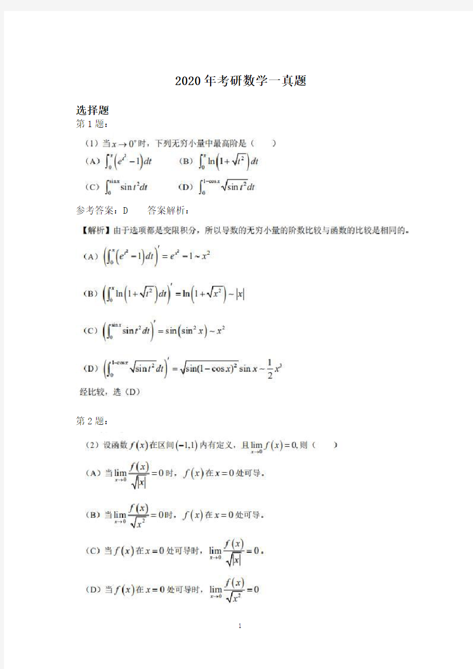 2020年考研数学一真题及答案