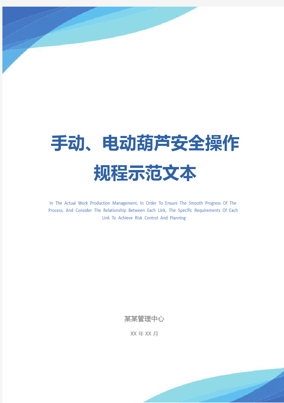 手动、电动葫芦安全操作规程示范文本