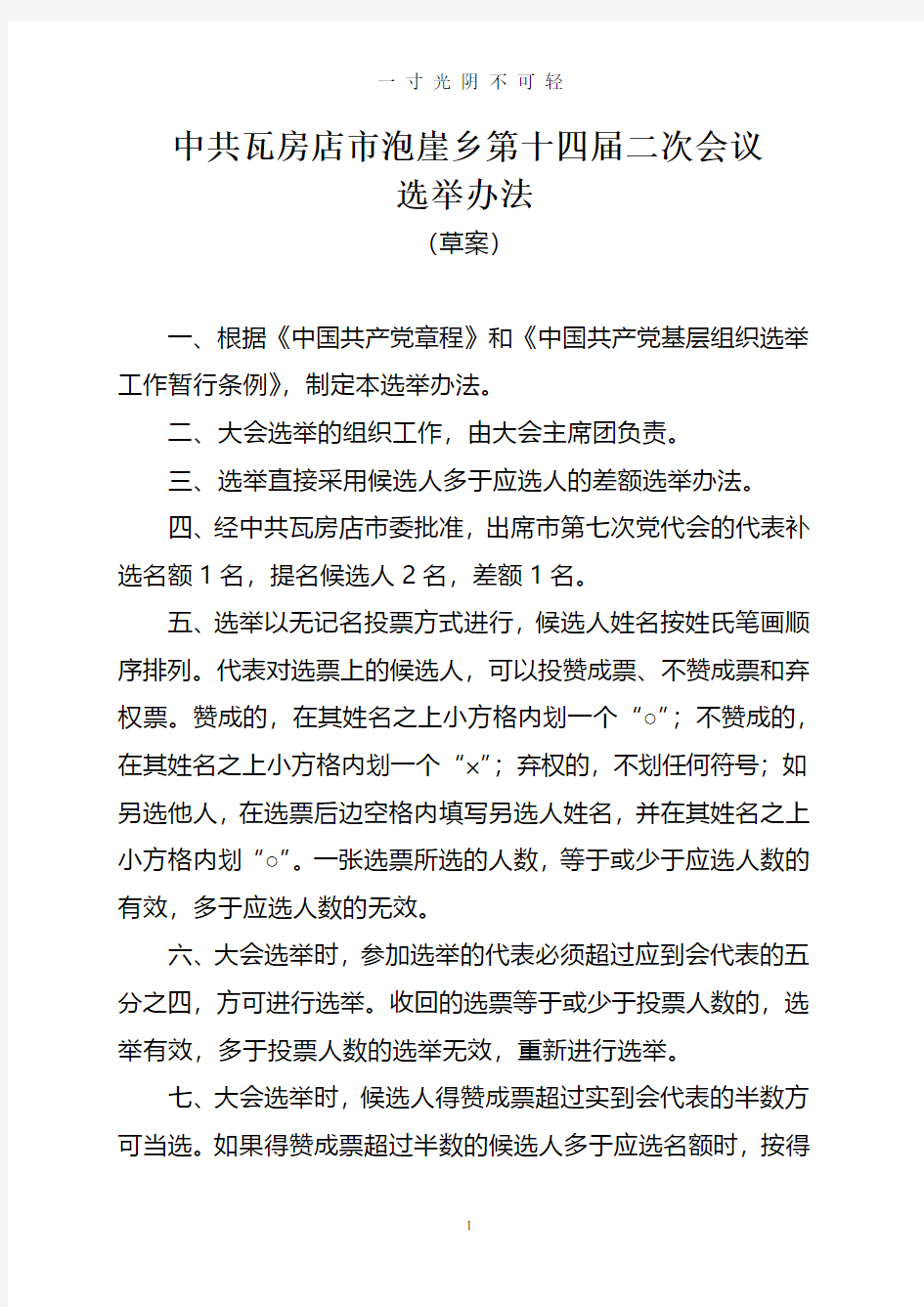 党员代表大会选举办法.pdf