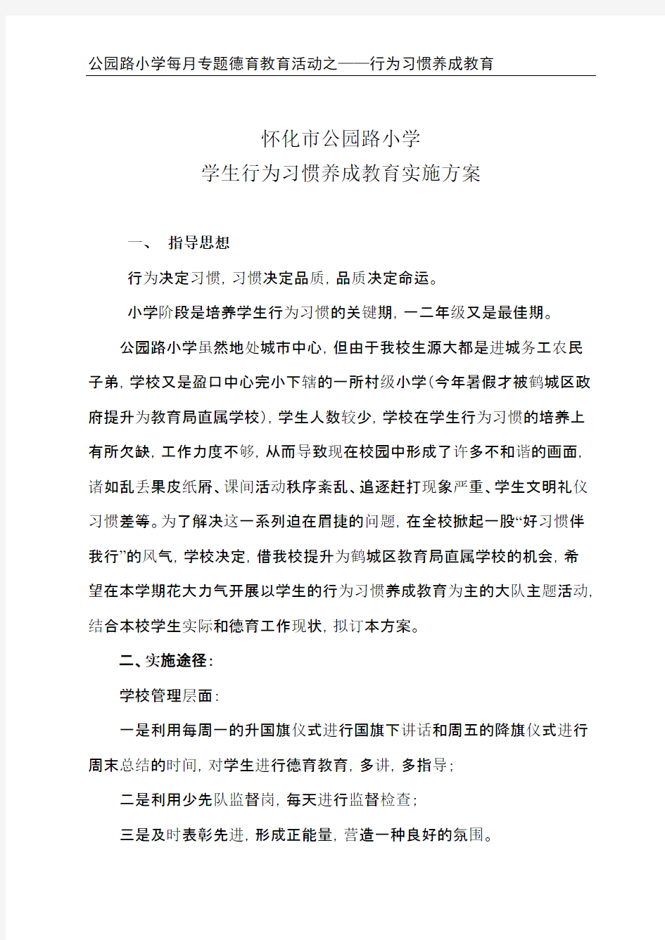 良好习惯养成教育实施方案