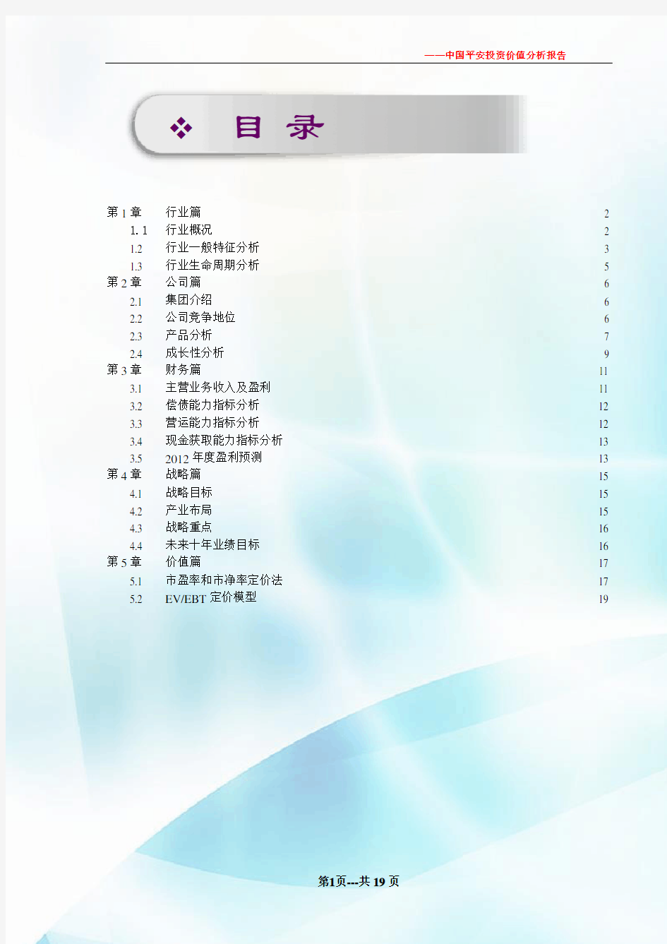 中国平安投资价值分析报告doc