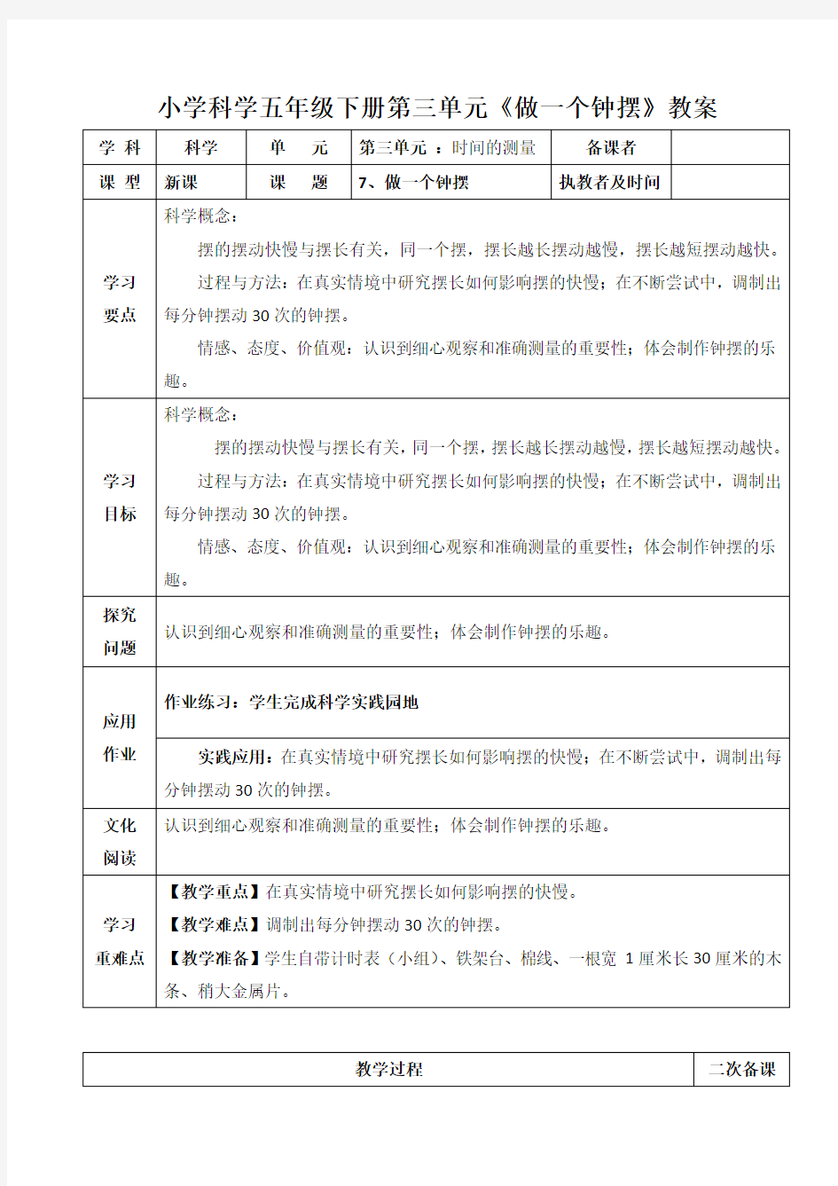 小学科学五年级下册第三单元《做一个钟摆》教案