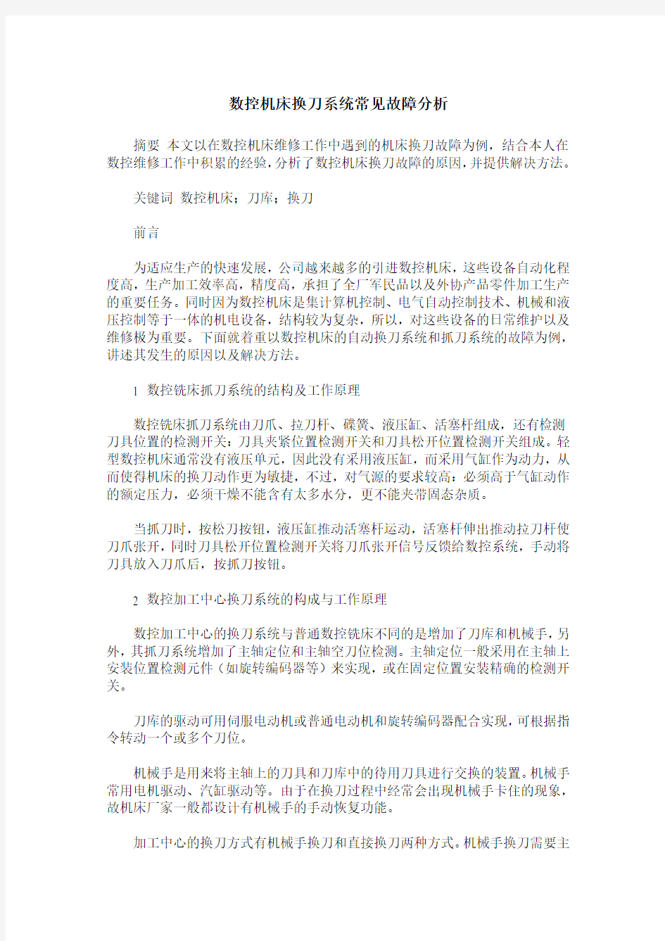 数控机床换刀系统常见故障分析