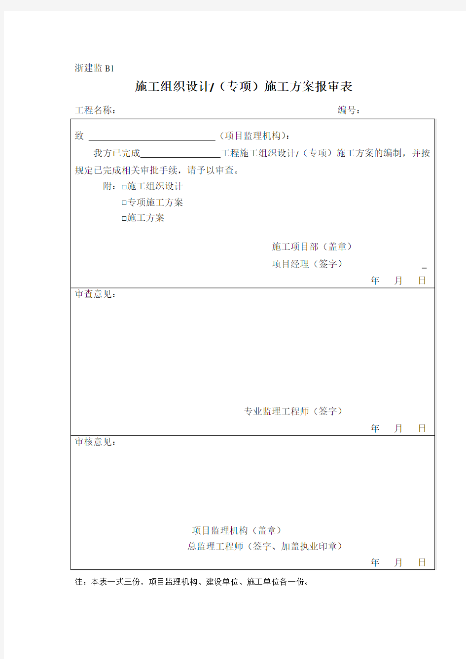 浙江省监理工作标准 B类表 施工单位报审 报验表