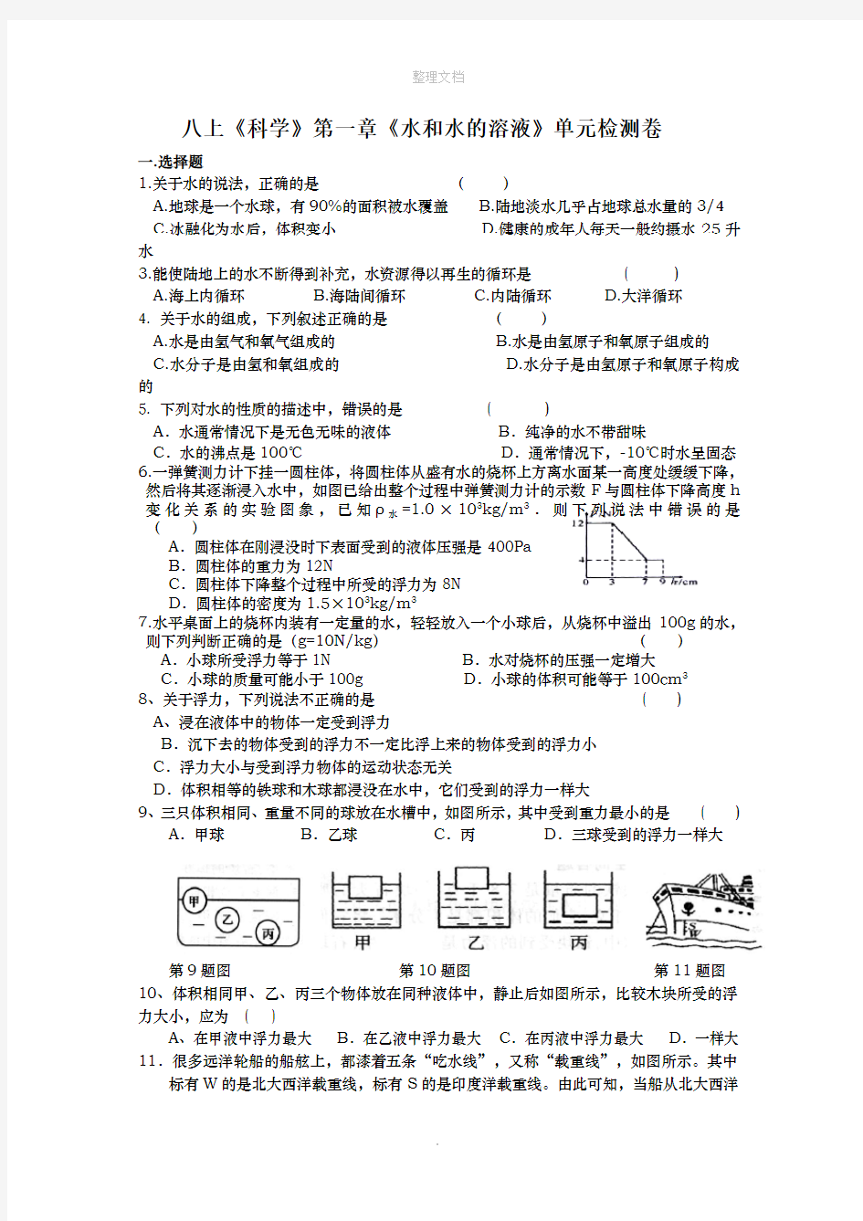 八上《科学》第一章《水和水的溶液》单元检测卷