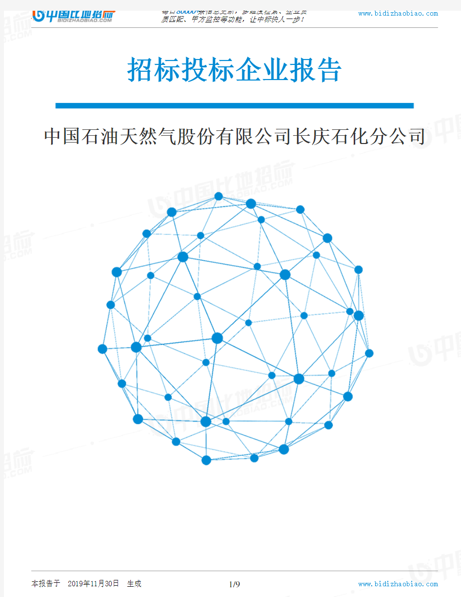 中国石油天然气股份有限公司长庆石化分公司-招投标数据分析报告