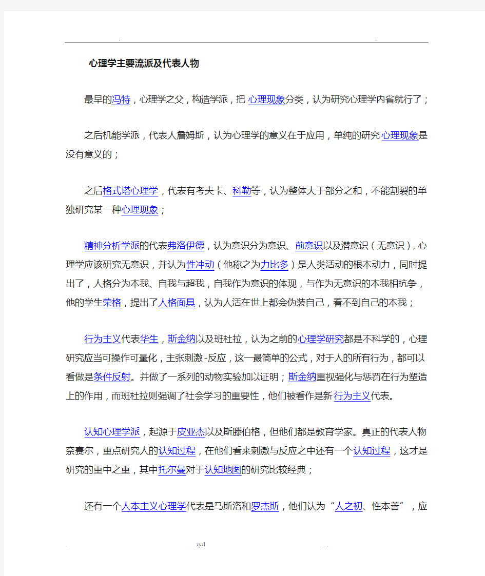 心理教育学主要流派及代表人物