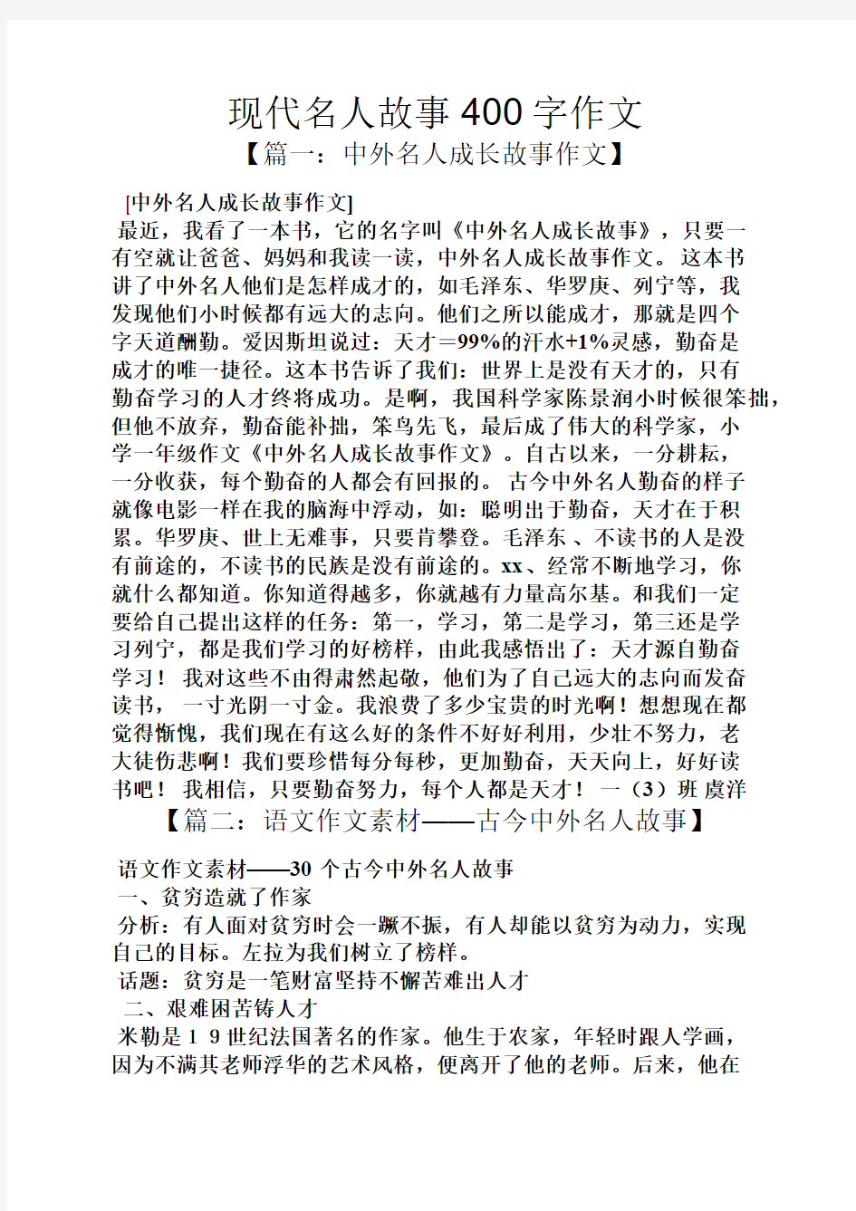 名人作文之现代名人故事400字作文